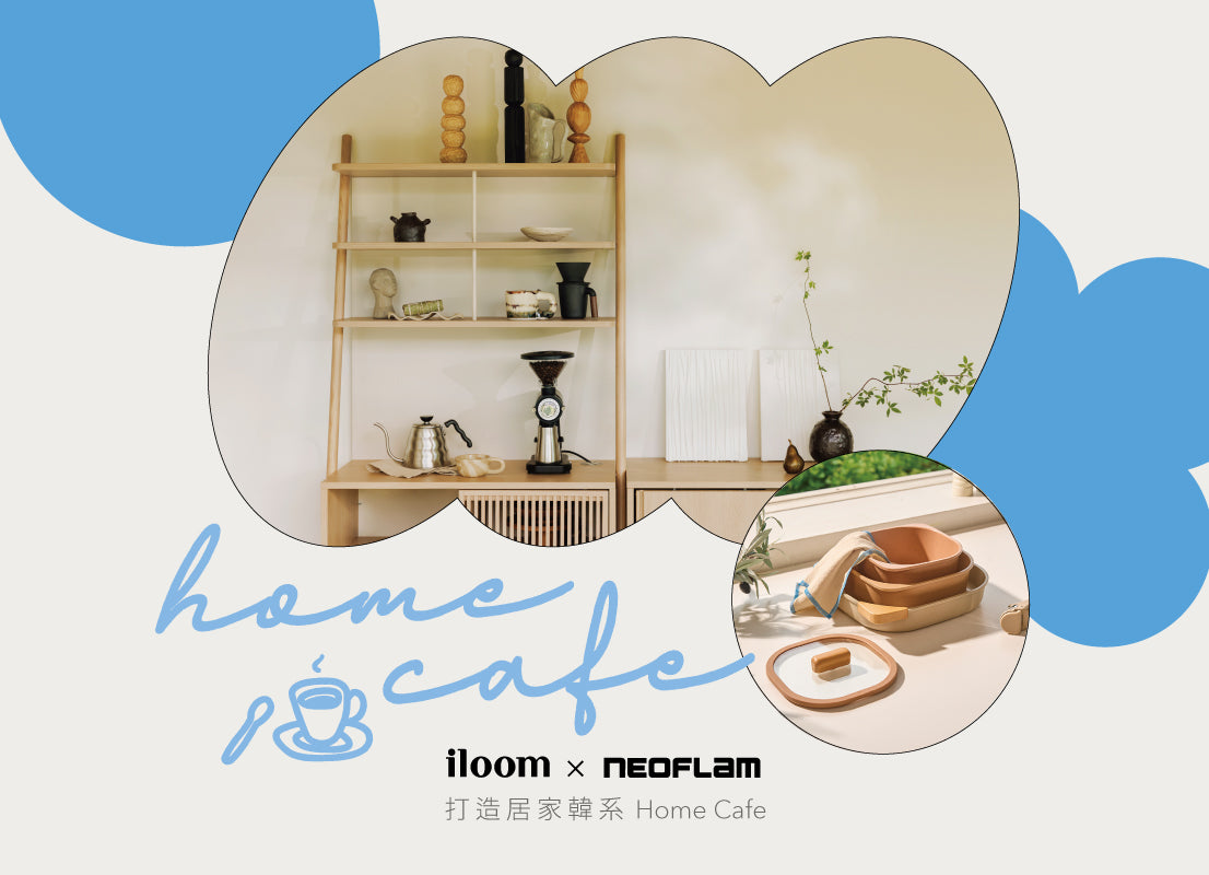 iloom x Neoflam 打造居家韓系 Home Cafe