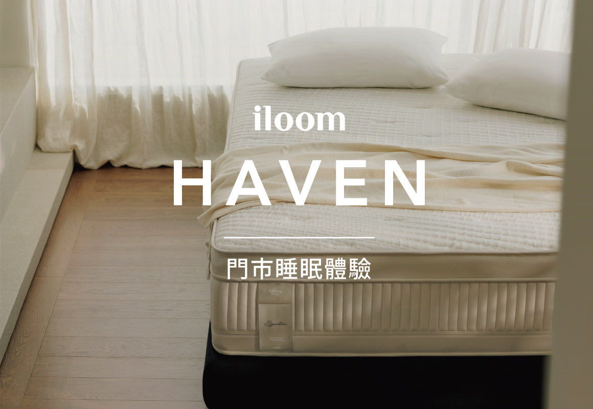 HAVEN 門市睡眠體驗