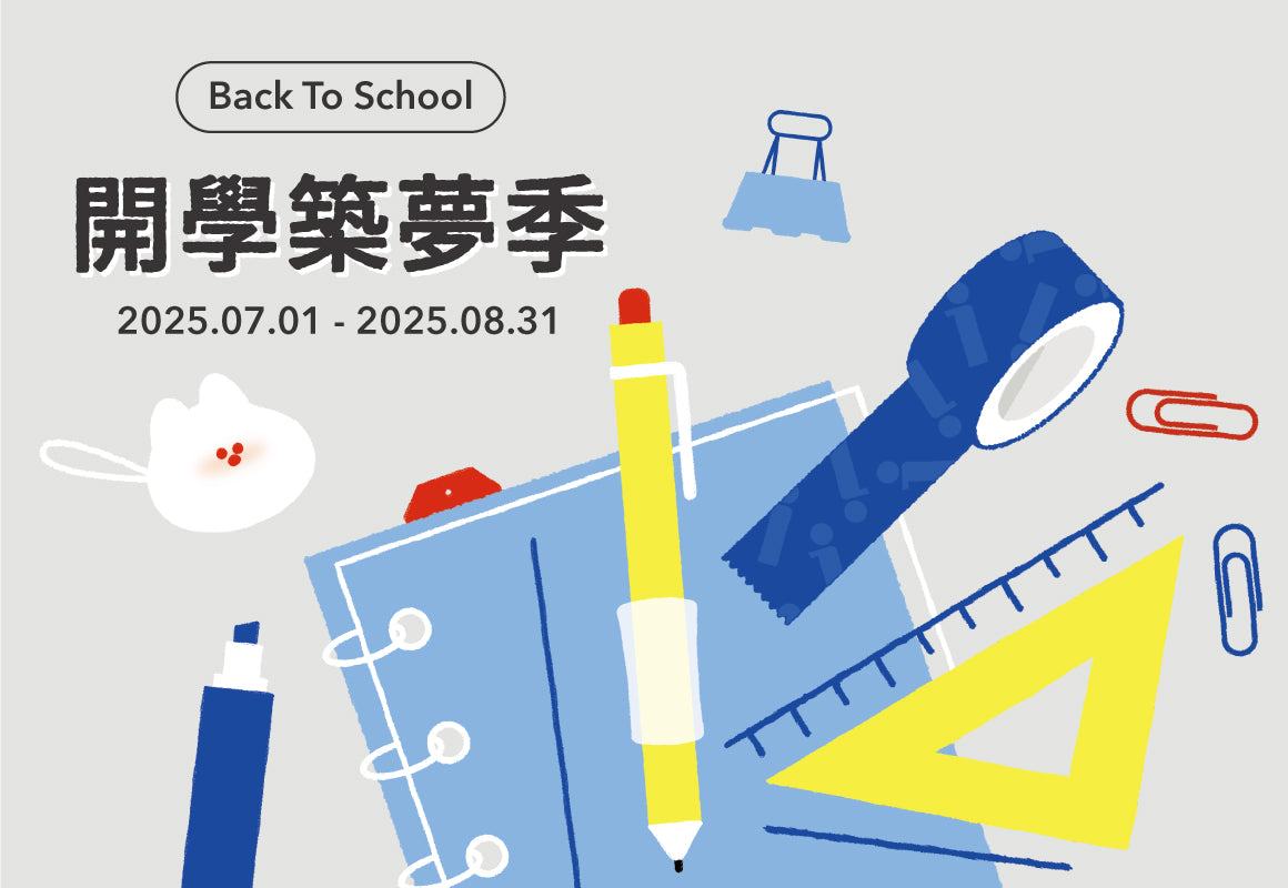 開學築夢季