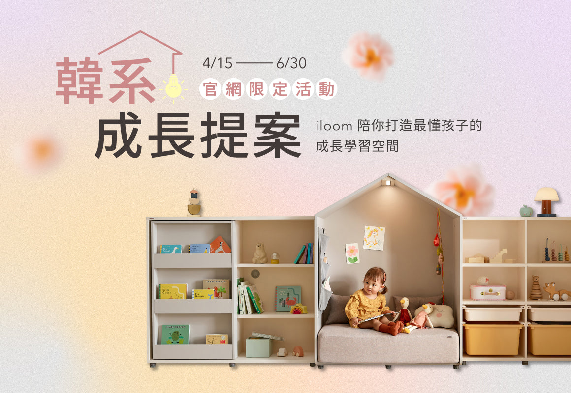 iloom韓系生活節：韓系成長提案(官網限定)