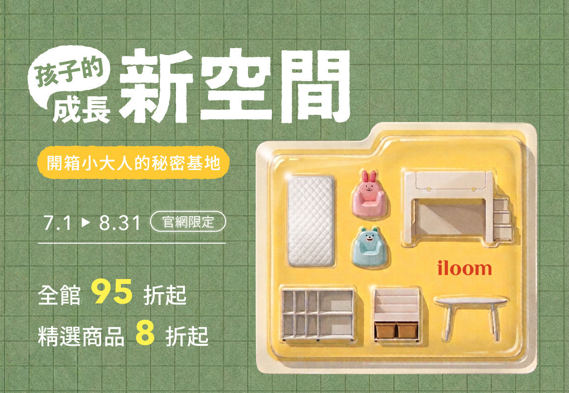 iloom 孩子的成長新空間-開箱小大人的秘密基地