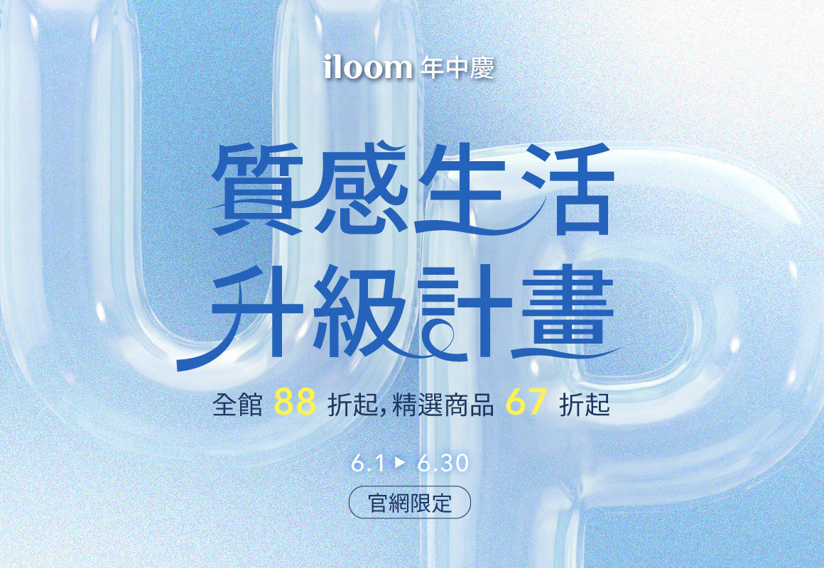 iloom年中慶-質感生活 升級計畫(官網限定)
