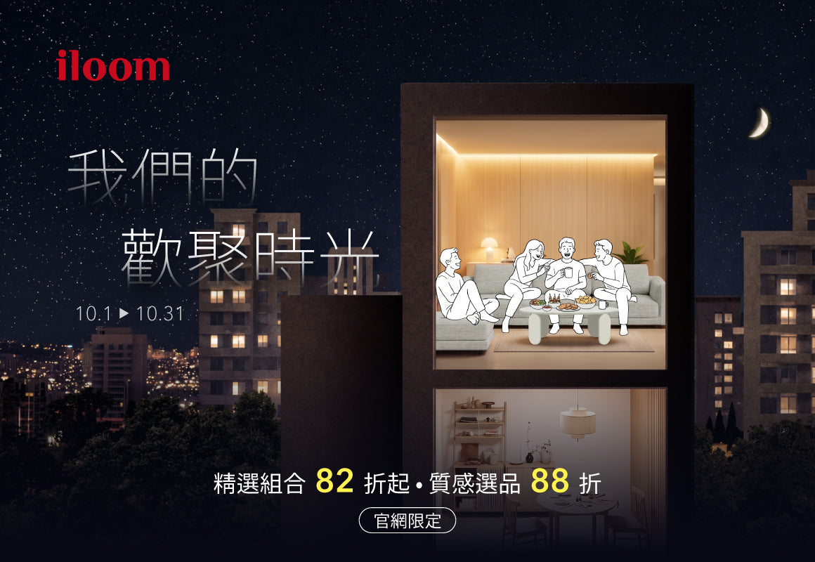 iloom 我們的歡聚時光 (官網限定)