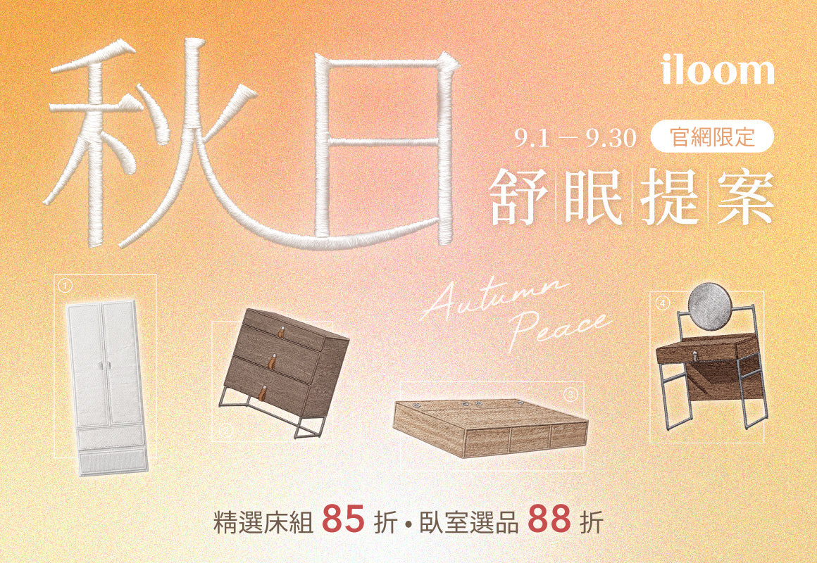 iloom 秋日舒眠提案 (官網限定)