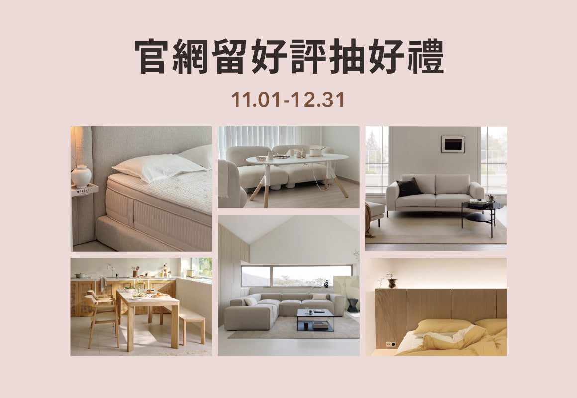 官網評論抽好禮【中獎名單公布】