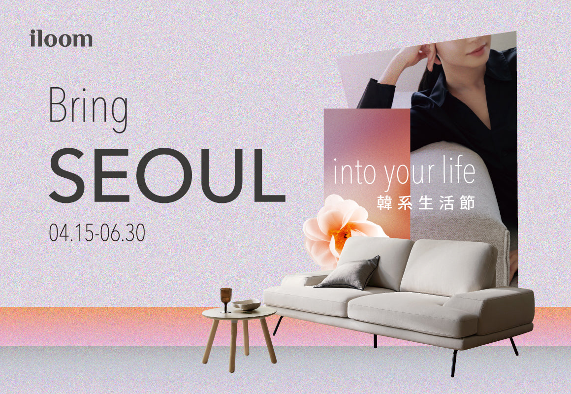 iloom 韓系生活節(門市限定)